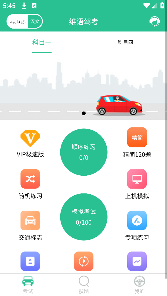 维语驾考免费软件 v5.2.2