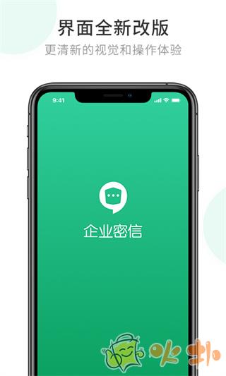 企业密信 v2.7.145.230808