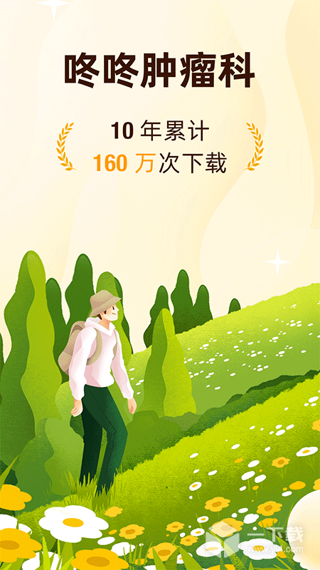 咚咚肿瘤科 v9.0.1