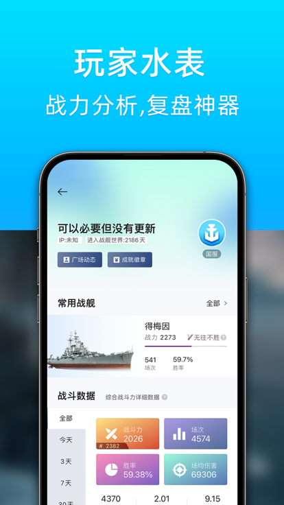 战舰助手app官方下载 v1.2.4008