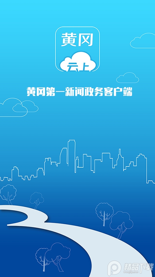 云上黄冈软件 v1.1.9