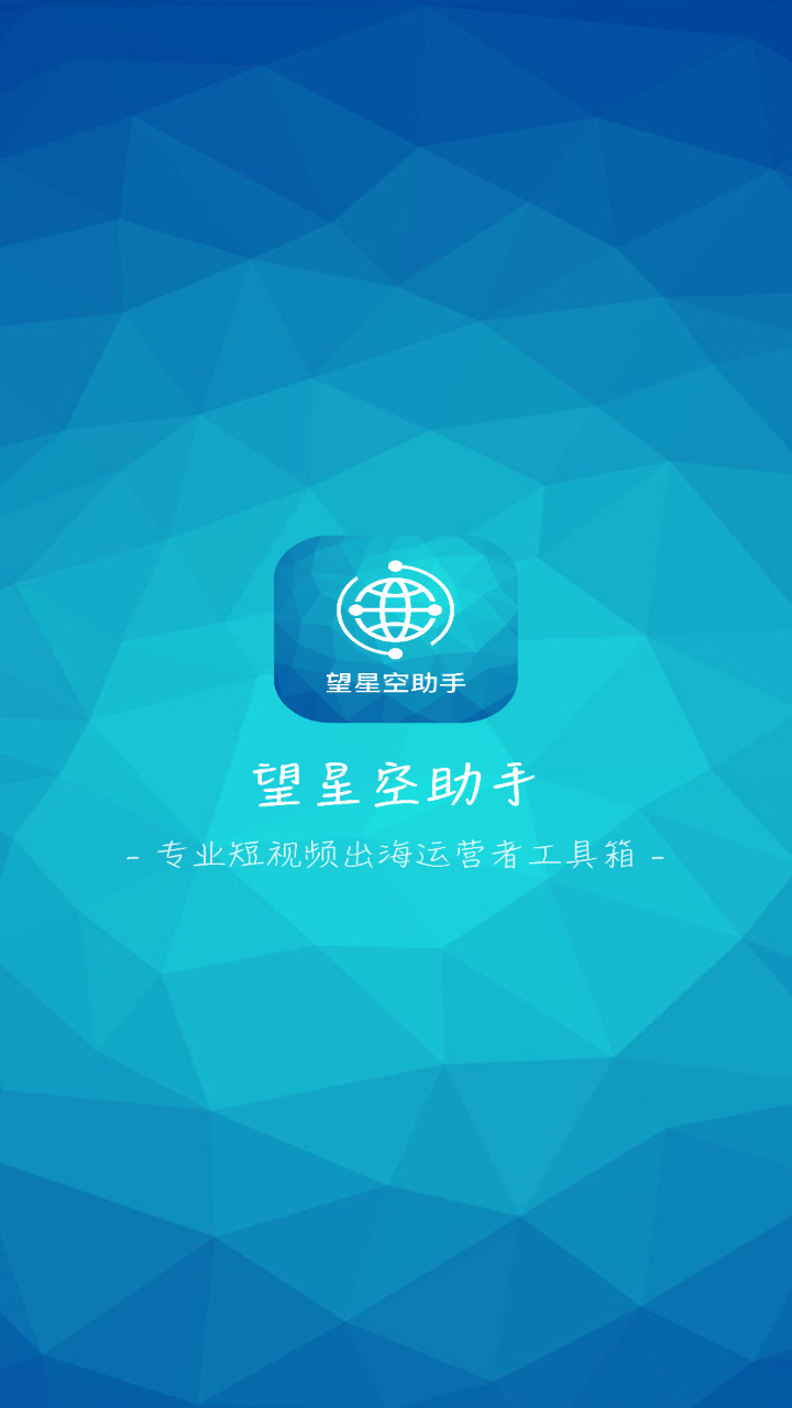 望星空助手安卓版 v1.0.4