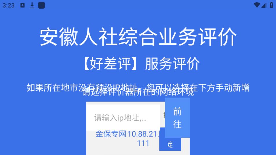 安徽人社综合业务评价APP v1.0.0