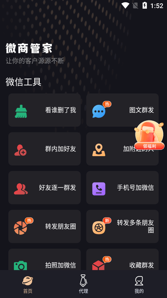 微商管家永久免费版 v2.1.2