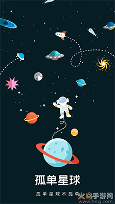 孤单星球(语音交友)app