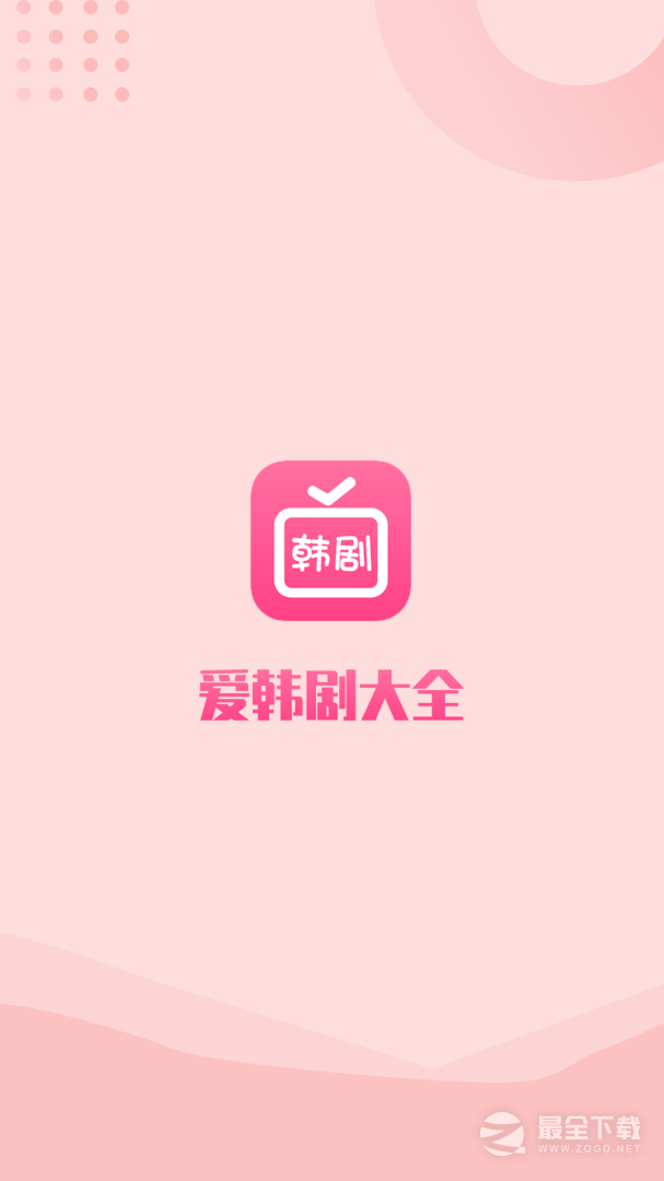 爱韩剧 v1.8