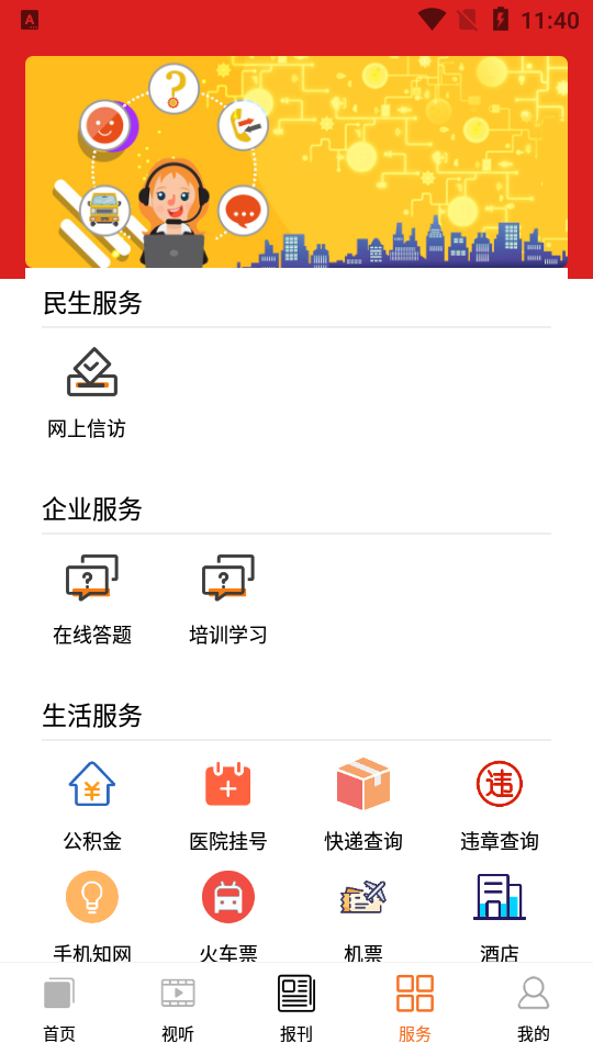 晋控掌上app v2.1.3