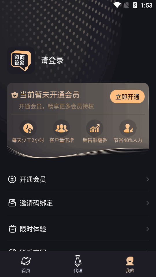 微商管家永久免费版 v2.1.2