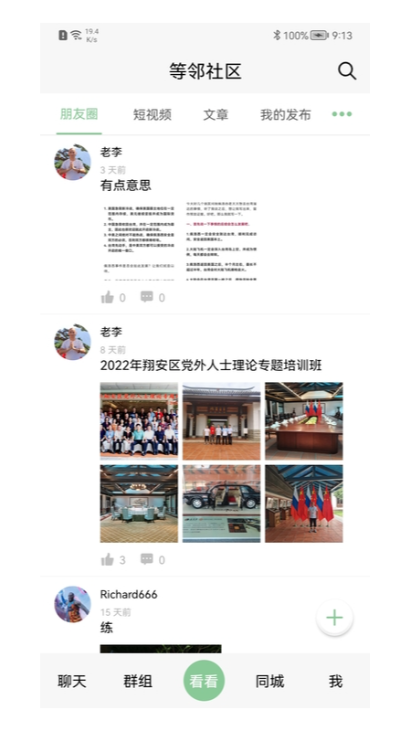 等邻社区app v1.0.8