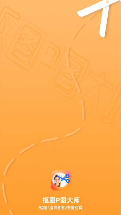 抠图P图大师app官方下载安卓最新版 v3.1