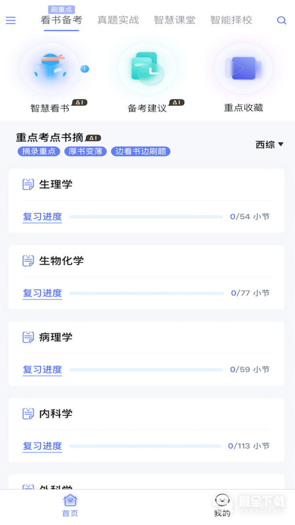 文心医考通 v4.6.3