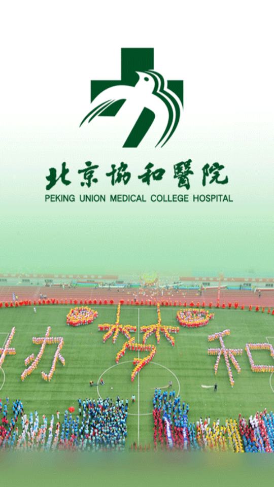 北京协和医院app