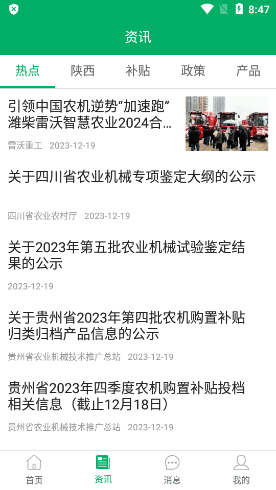 陕西农机补贴app手机版 v1.0.0