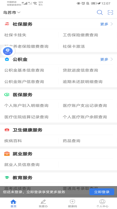 新疆政务服务app官方 v3.2.4