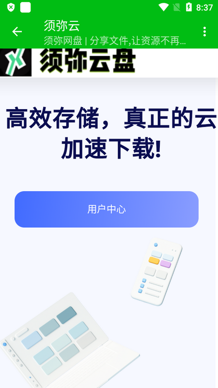 须弥云网盘
