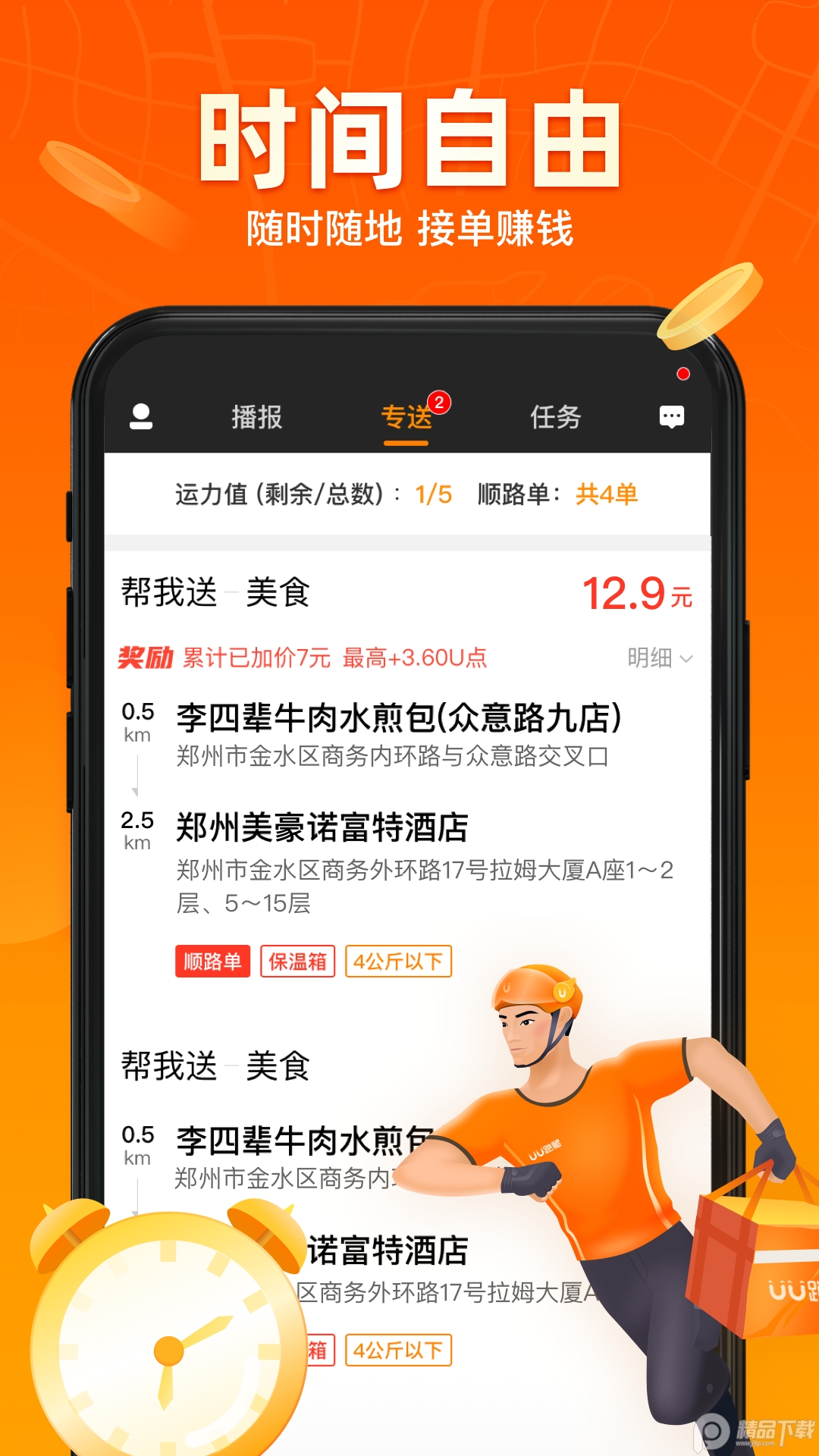 UU跑腿跑男版 v5.3.8.1