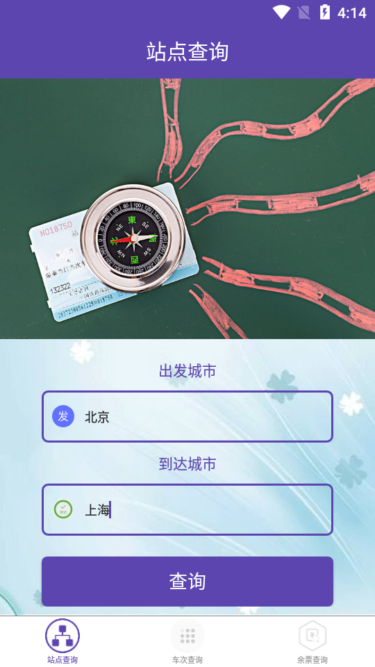 火车票查询软件 v1.0.6