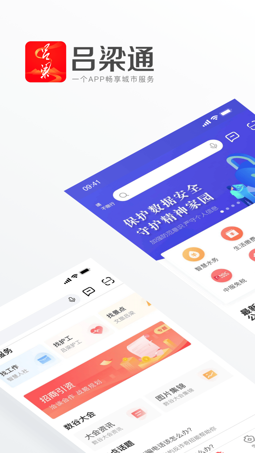 吕梁通app v2.3.5