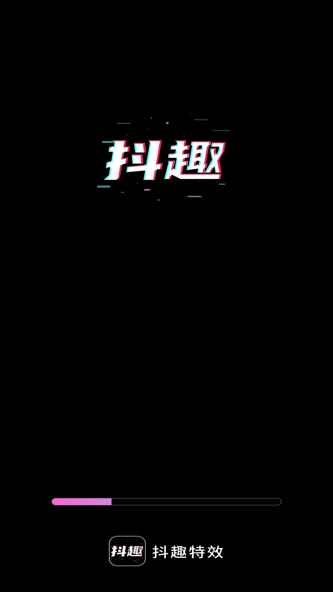 抖趣特效官方正版下载 v1.0.4