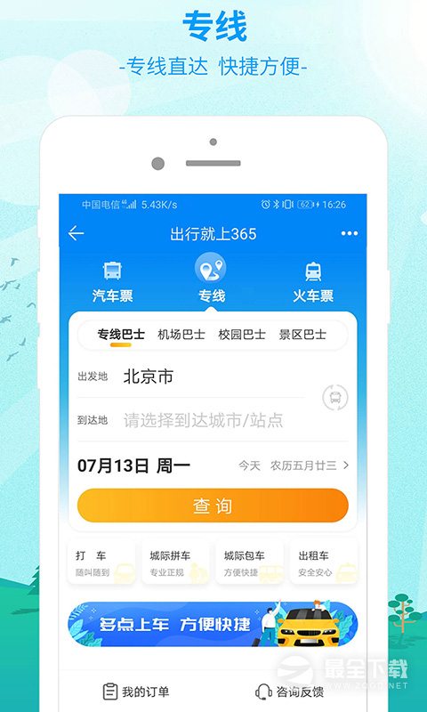 出行365 v6.4.6.10