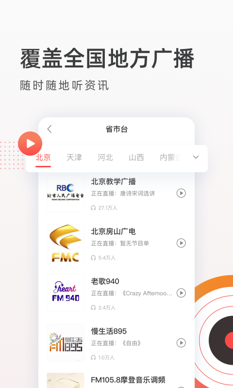 FM收音机广播免费下载 v4.0.1