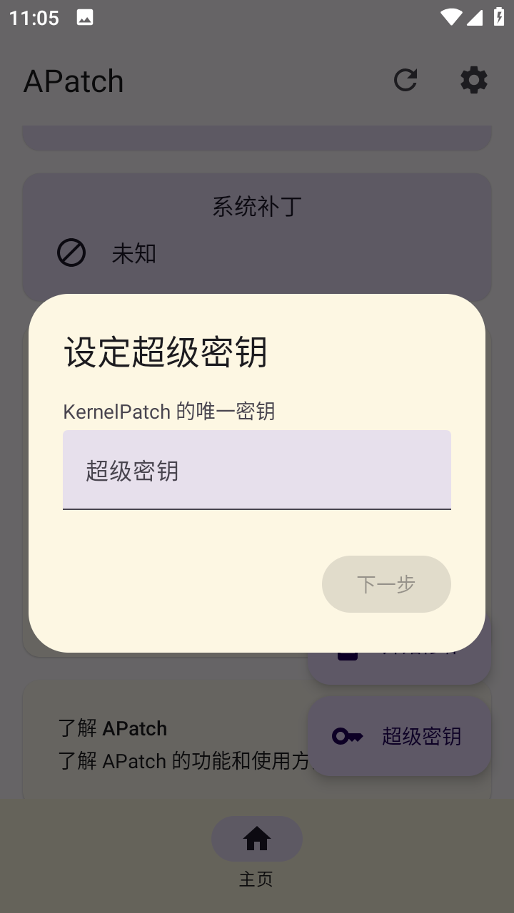 APatch安卓Root工具 v10763
