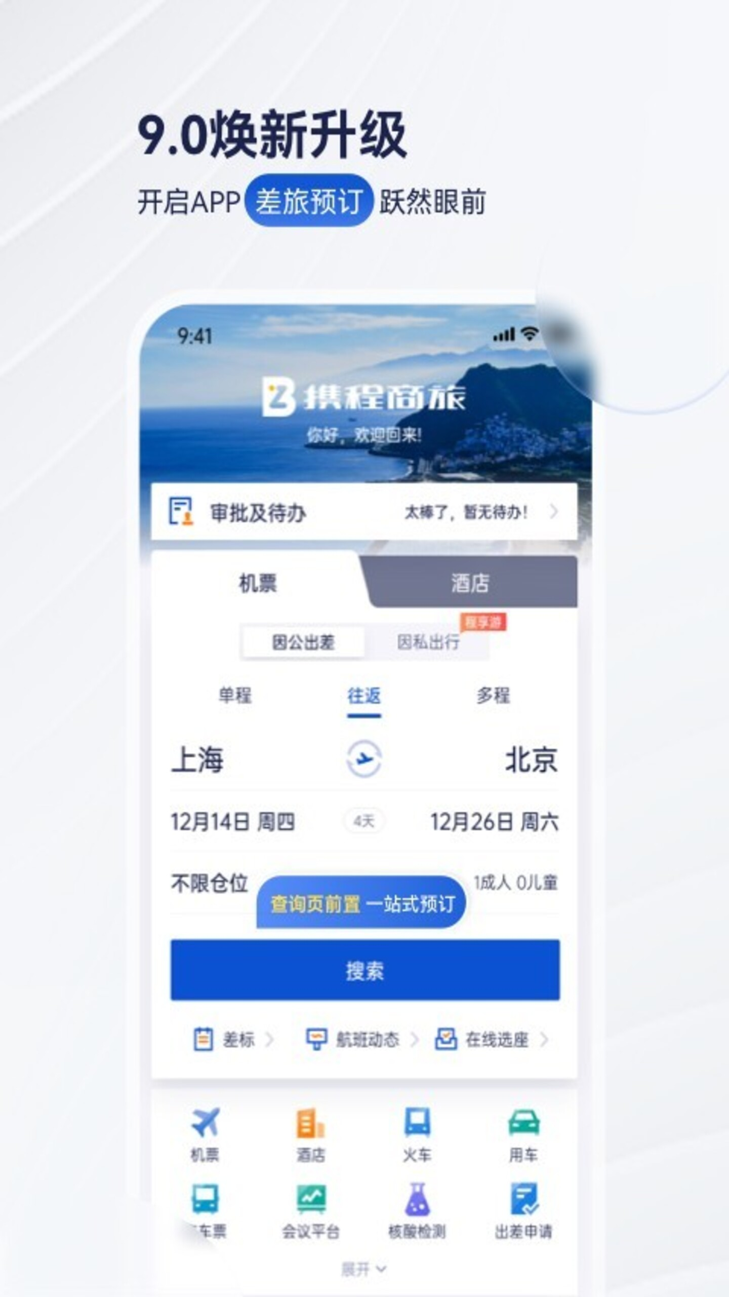 携程商旅app v10.16.1