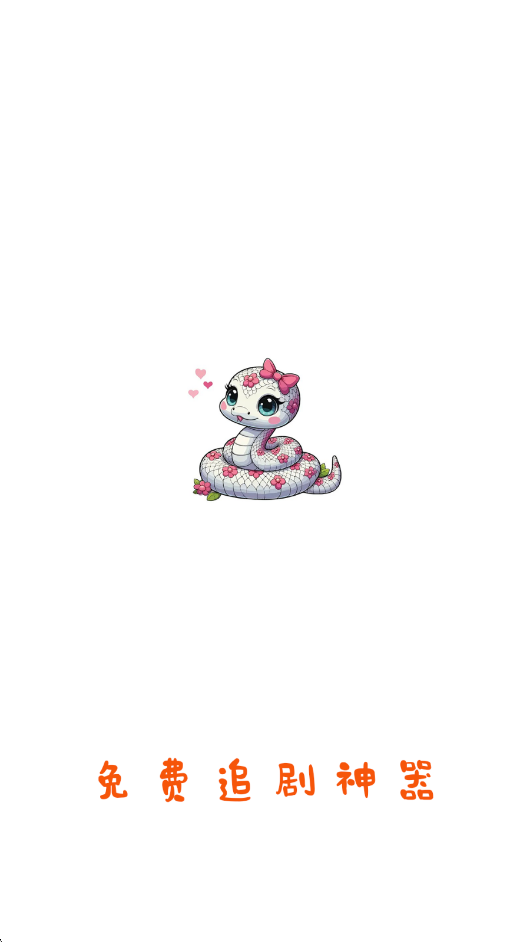 白蛇影视盒子官方下载 v3.3.1