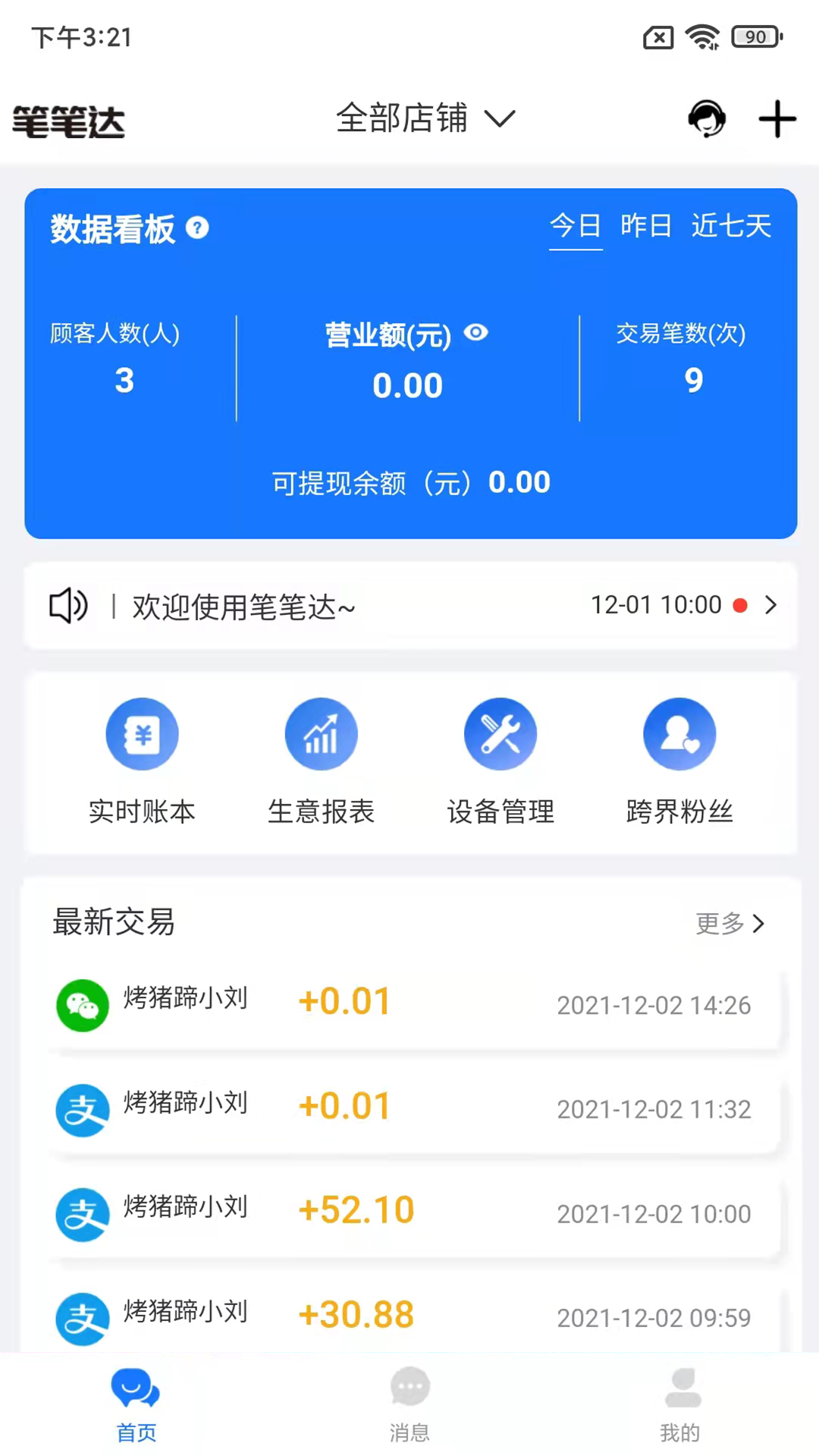 笔笔达商户端app安卓版 v1.0.2