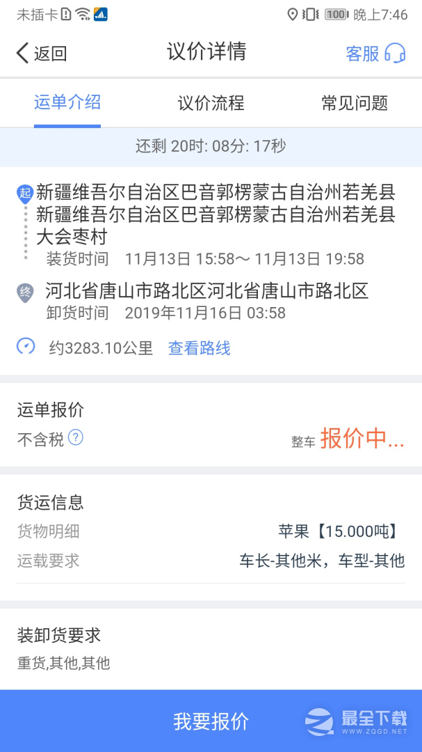 中储智运 v13.300.1
