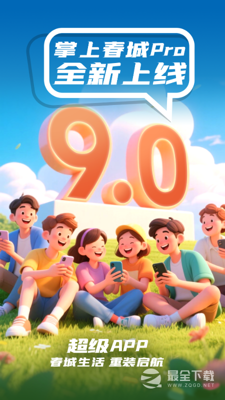 掌上春城 v9.1.2