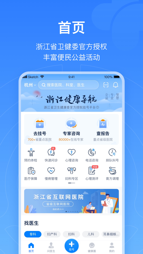 浙江预约挂号统一平台 v7.6.33