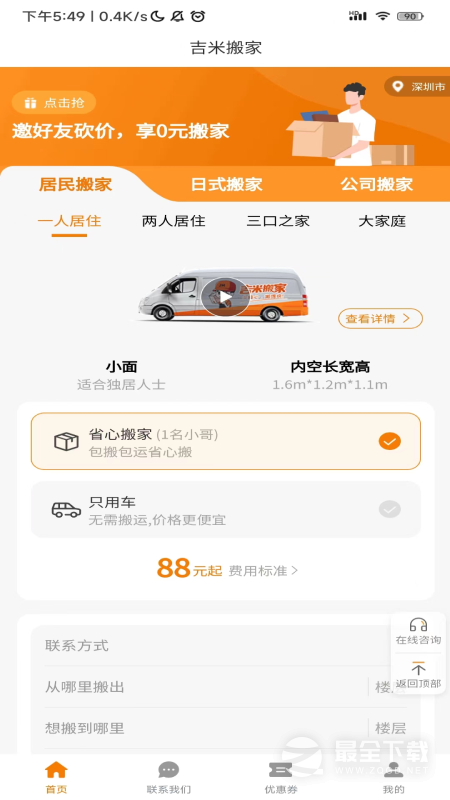 吉米搬家 v6.73.5