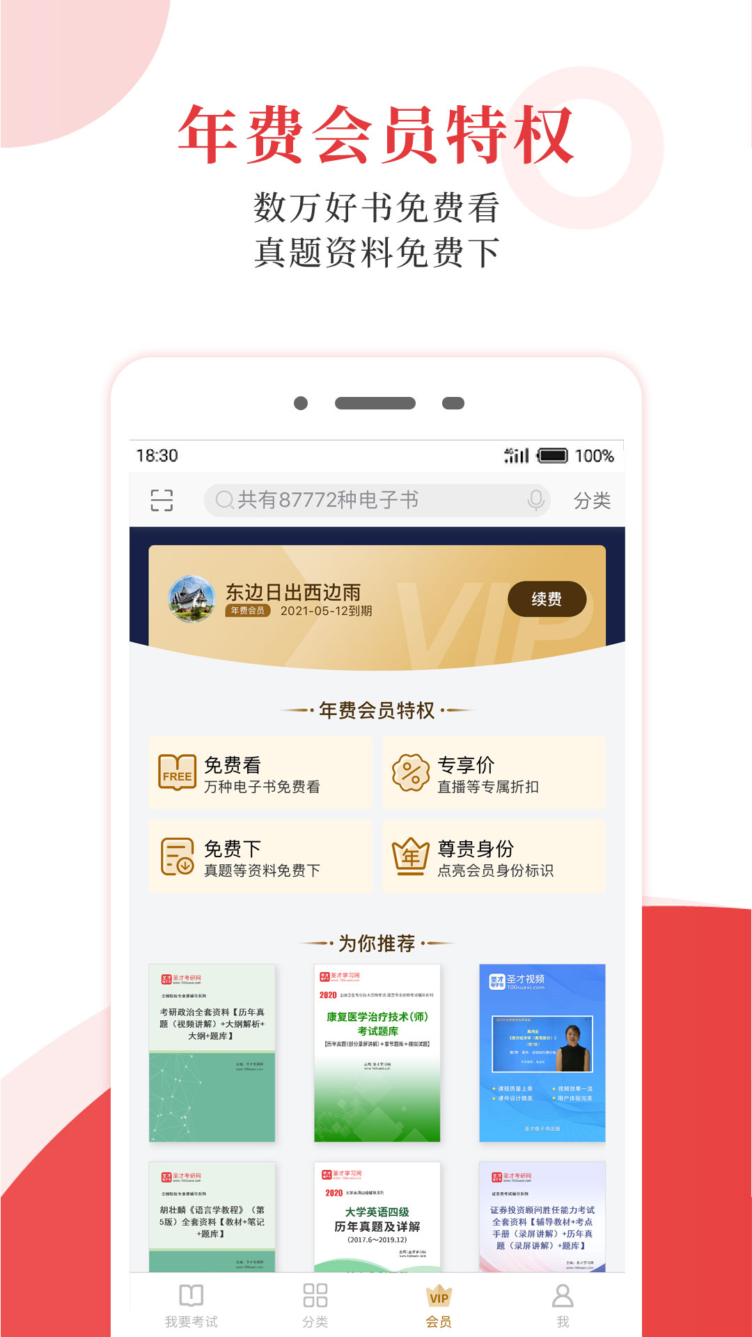 圣才电子书app v6.7.4