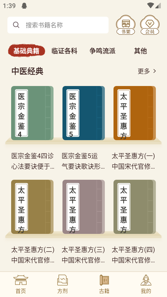 中医中药方剂app官方版 v1.2