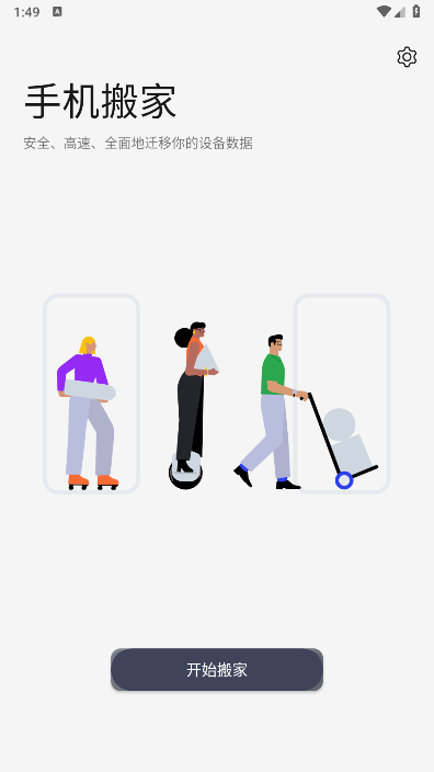 手机搬家app(平板搬家) v16.10.0