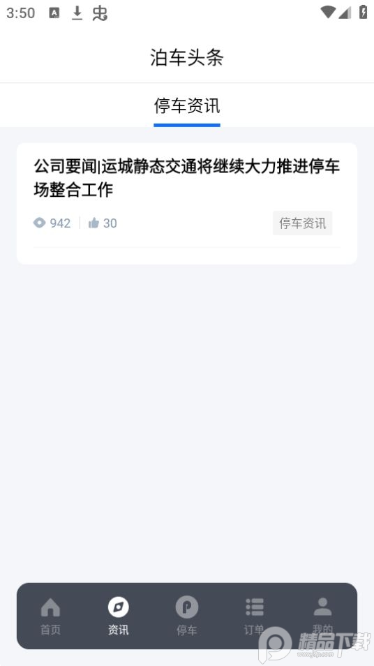 运城智慧泊车app官方最新版 v1.4.7