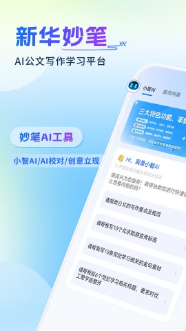 新华妙笔(公文助手) v1.3.0