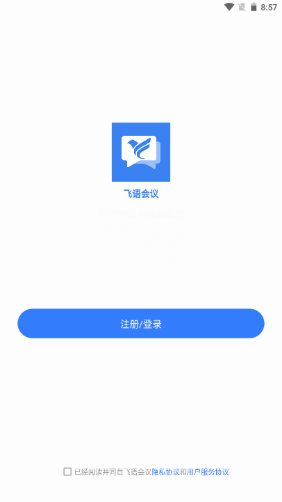 飞语会议免费版 v4.0.0