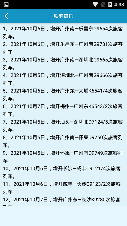 火车时刻表查询app v3.3.5