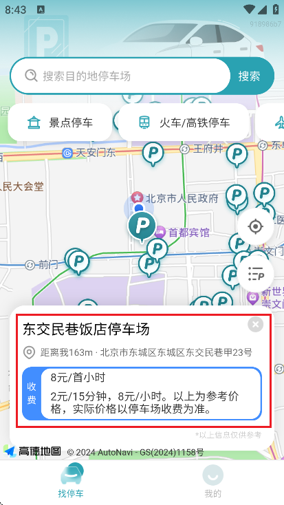 停车免费速查 v1.0.0