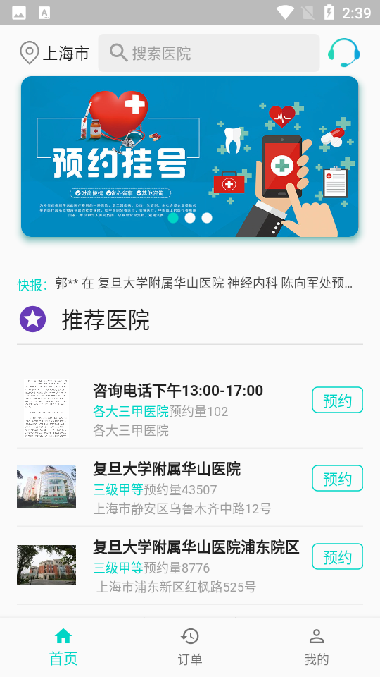 上海挂号预约app v1.1.3