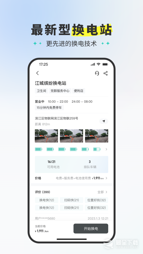 易易换电 v5.12.1