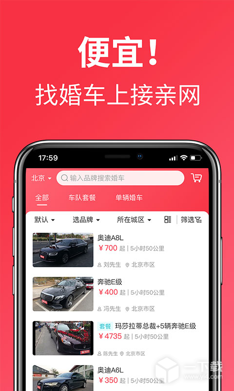 接亲网婚车 v1.8.6