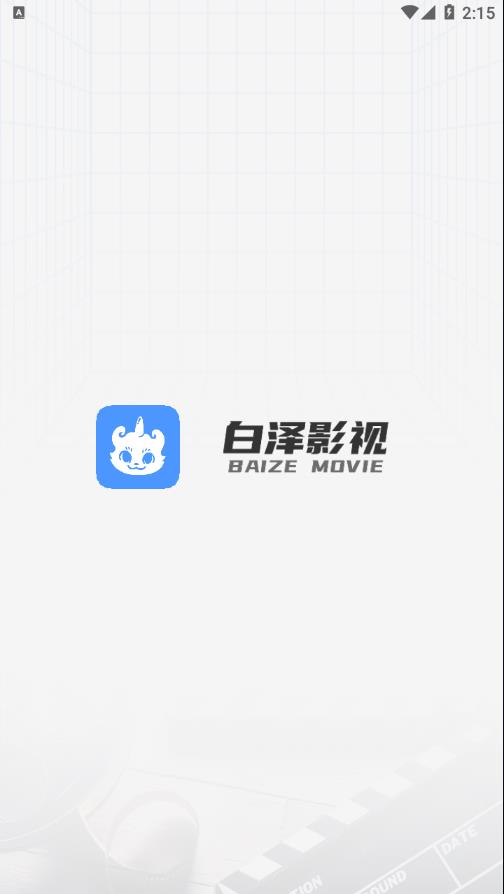 白泽影视APP v1.7.1