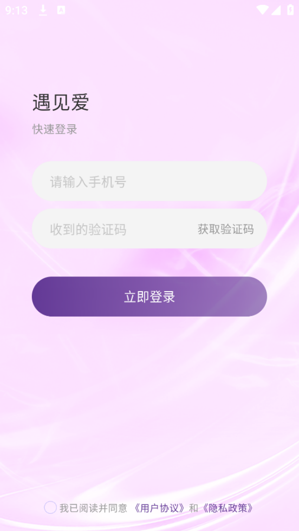 遇见爱社交软件 v2.0.0