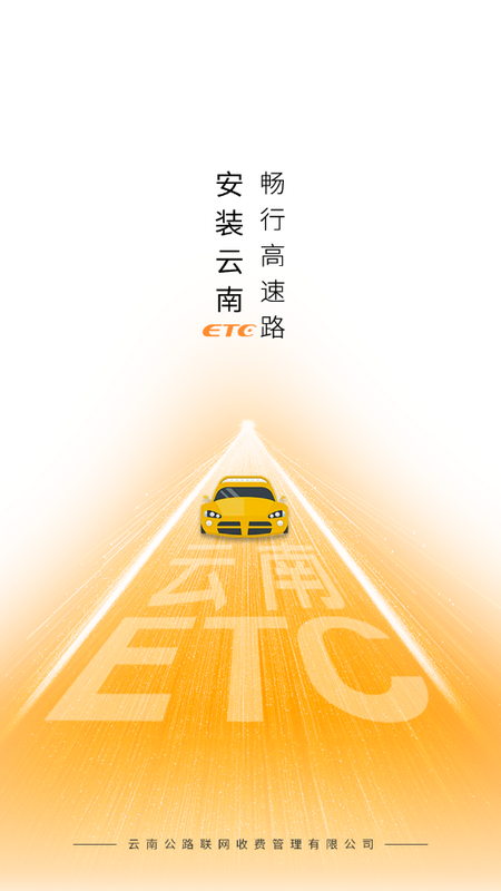 云南ETC服务app v4.2.4