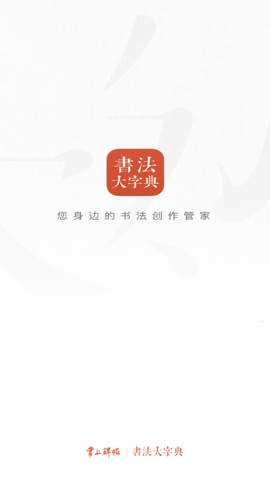 书法大字典最新版本 v1.2.2