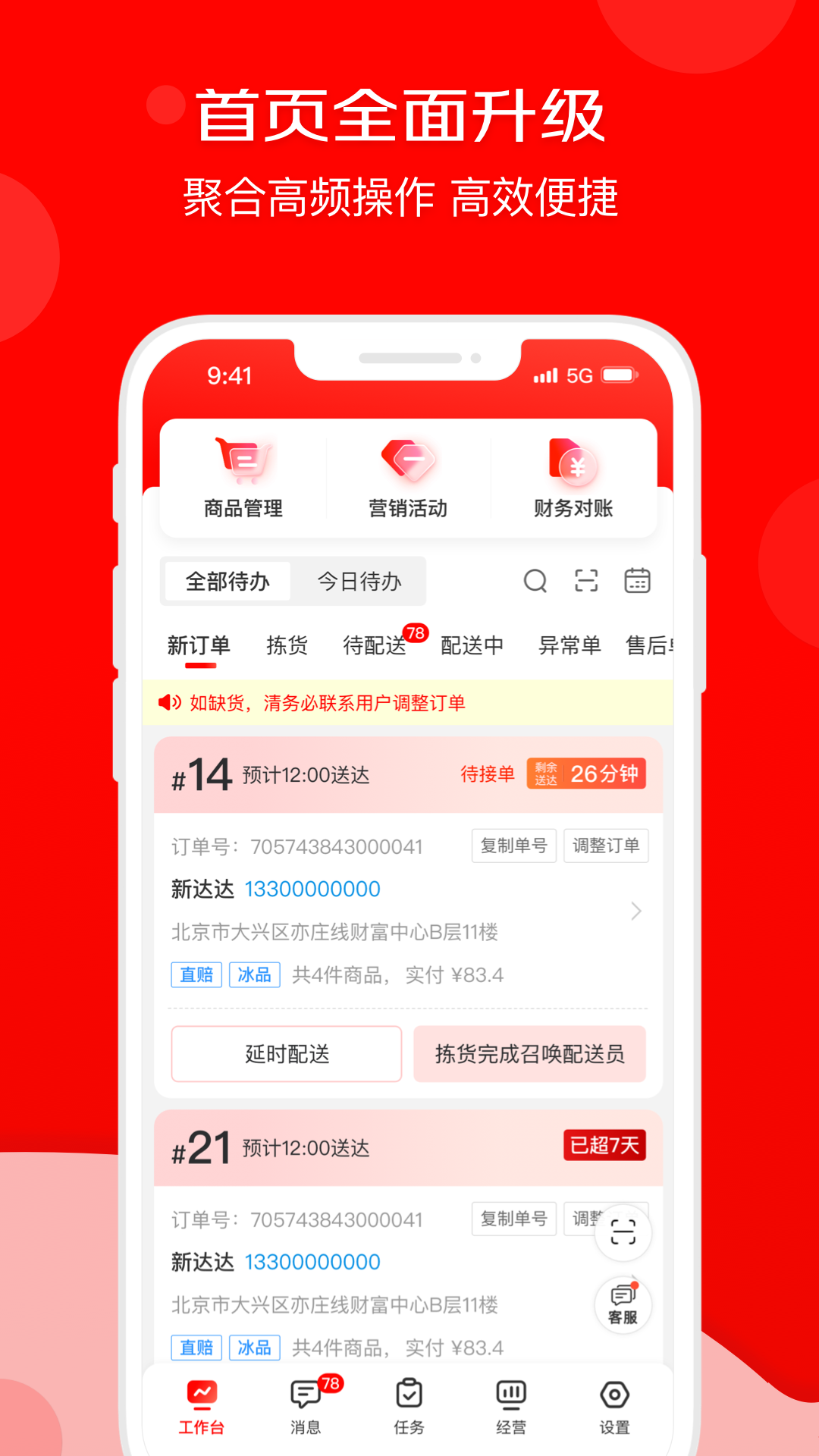 京东秒送商家版 v9.45.0