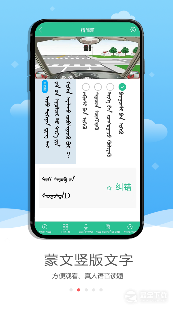 蒙文驾考 v4.2.3